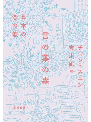 cover image of 言の葉の森――日本の恋の歌